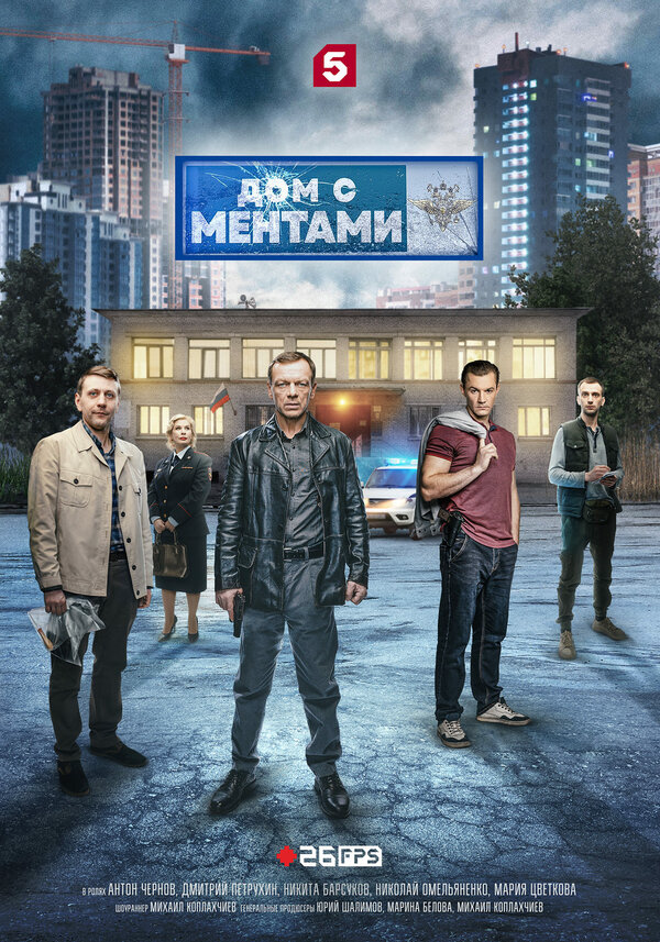 Дом с ментами (2024) - смотреть онлайн